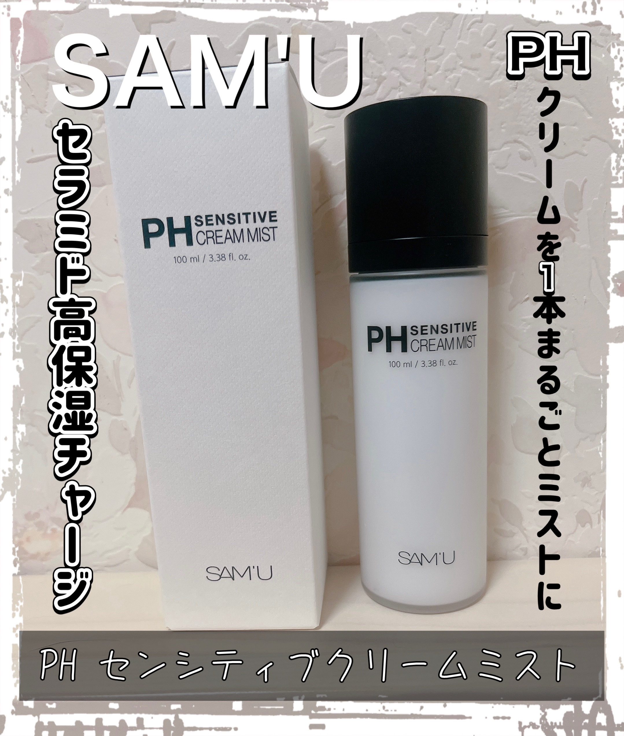 PHセンシティブクリームミスト/SAM'U/ミスト状化粧水を使ったクチコミ（1枚目）