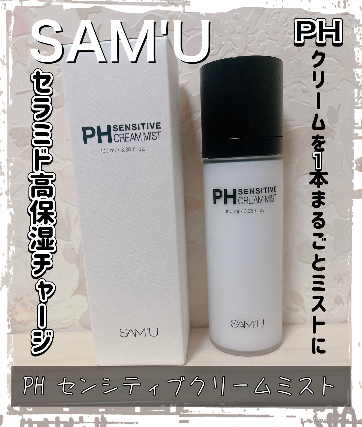 PHセンシティブクリームミスト/SAM'U/ミスト状化粧水を使ったクチコミ(1枚目)