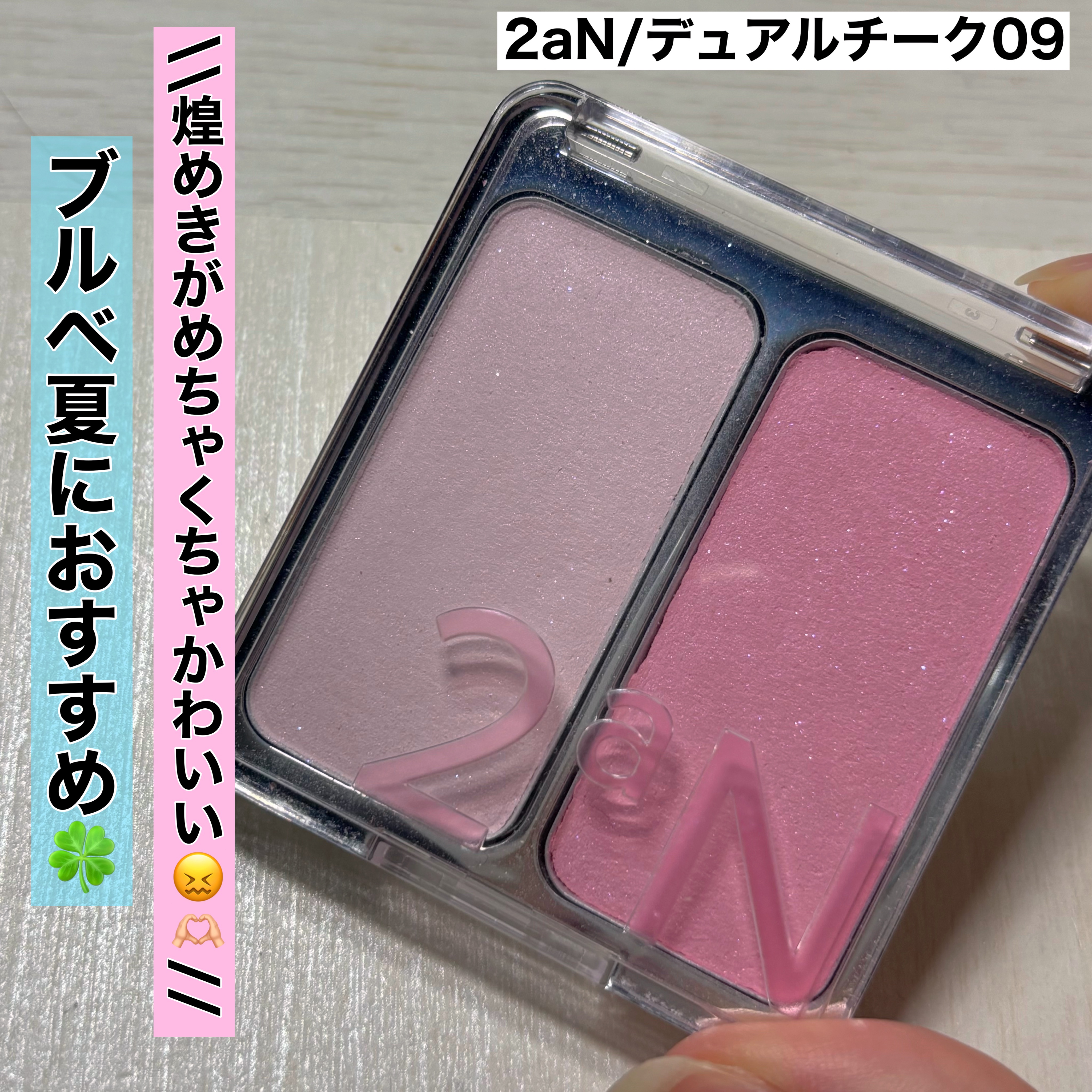 デュアルチーク 【新】09 ハートバルーン/2aN/パウダーチークを使ったクチコミ（1枚目）