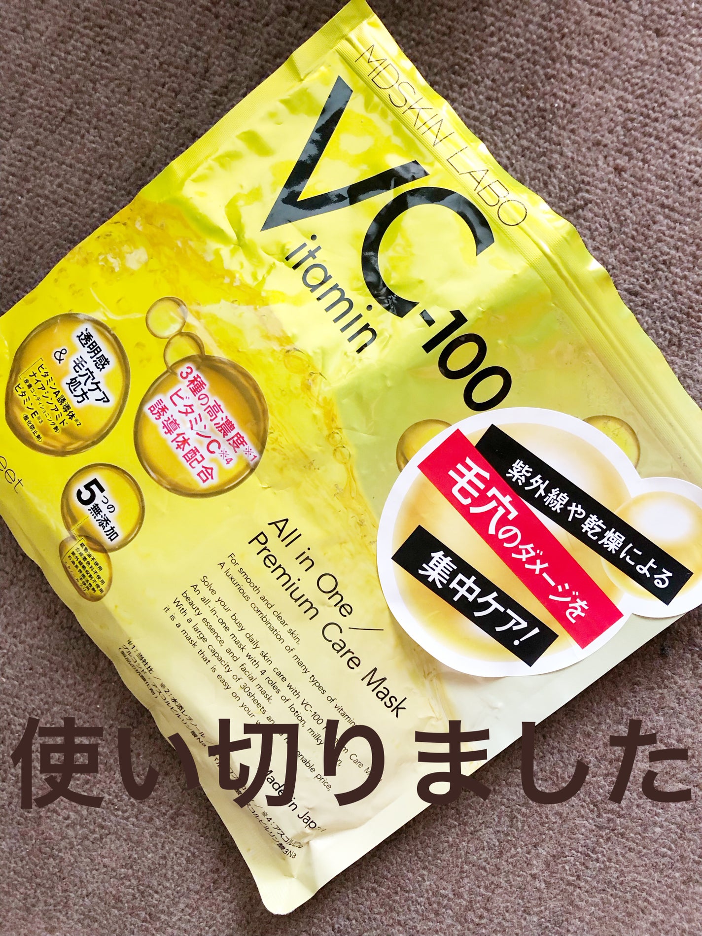 VCー100プレミアムケアマスク/MDSKIN LABO/シートマスク・パックを使ったクチコミ(1枚目)