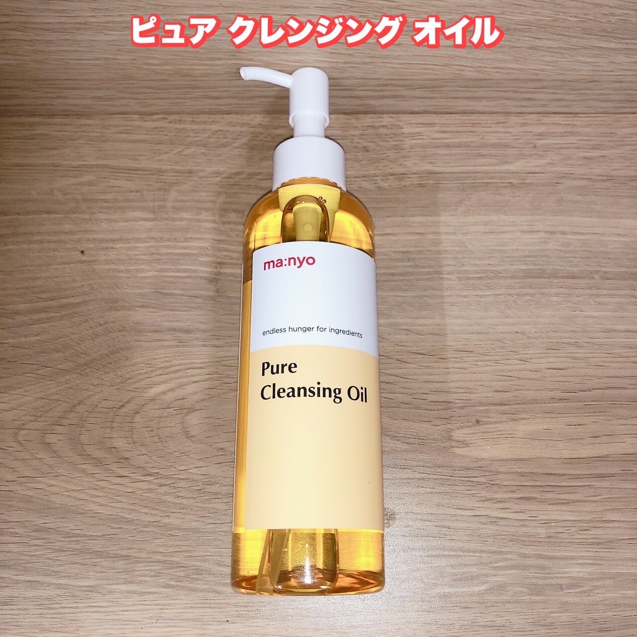 ピュア クレンジング オイル/manyo/オイルクレンジングを使ったクチコミ(2枚目)