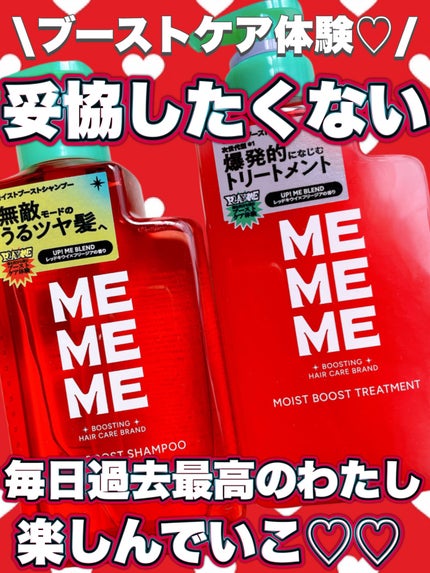 モイストブーストシャンプー/モイストブーストトリートメント/MEMEME/市販シャンプーを使ったクチコミ(1枚目)