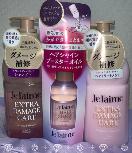 ジュレーム レイヤード シャンプー/ヘアトリートメント (エクストラダメージケア)/Je l'aime/市販シャンプーを使ったクチコミ(2枚目)