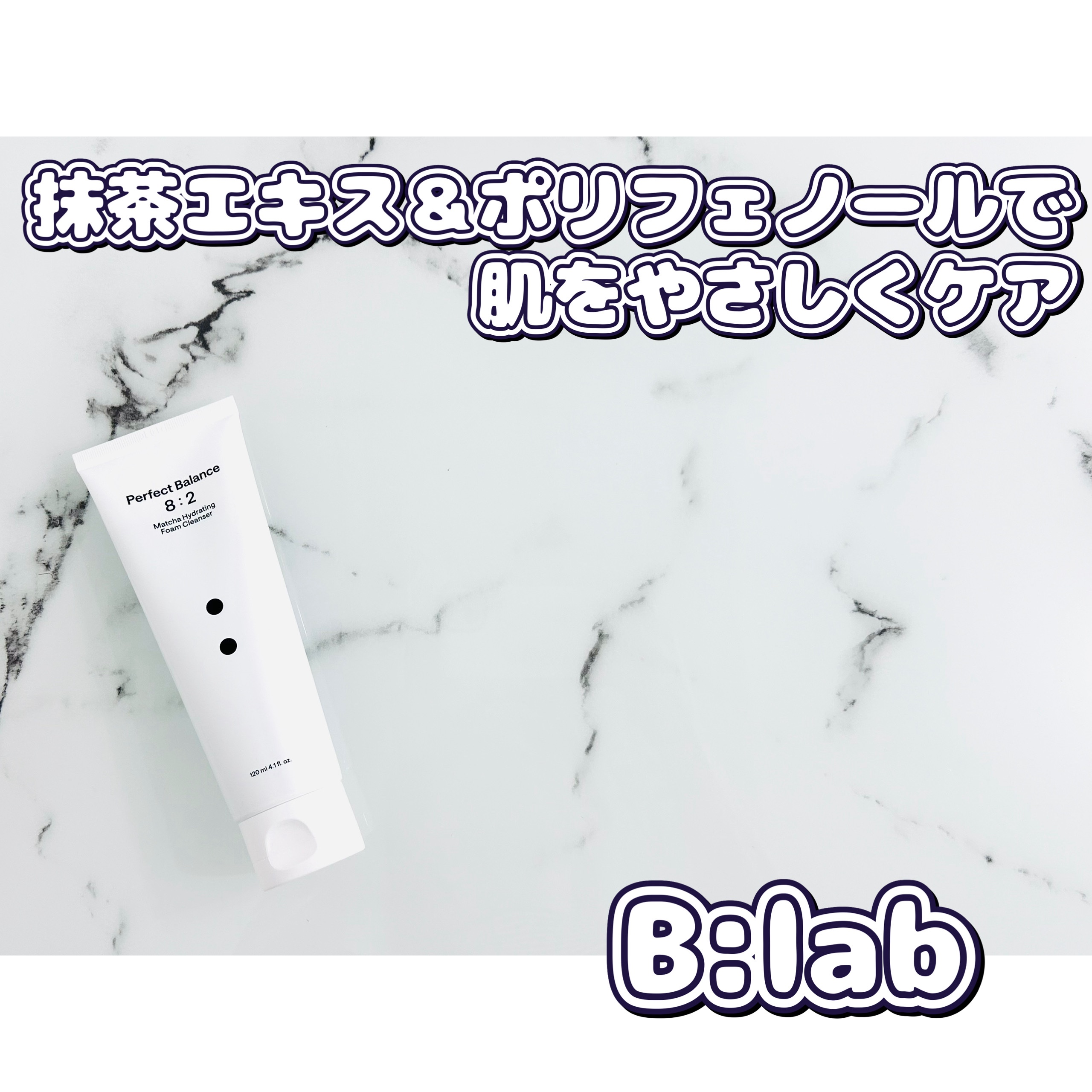 マッチャハイドレイティングフォームクレンザー/B:lab/洗顔フォームを使ったクチコミ（1枚目）