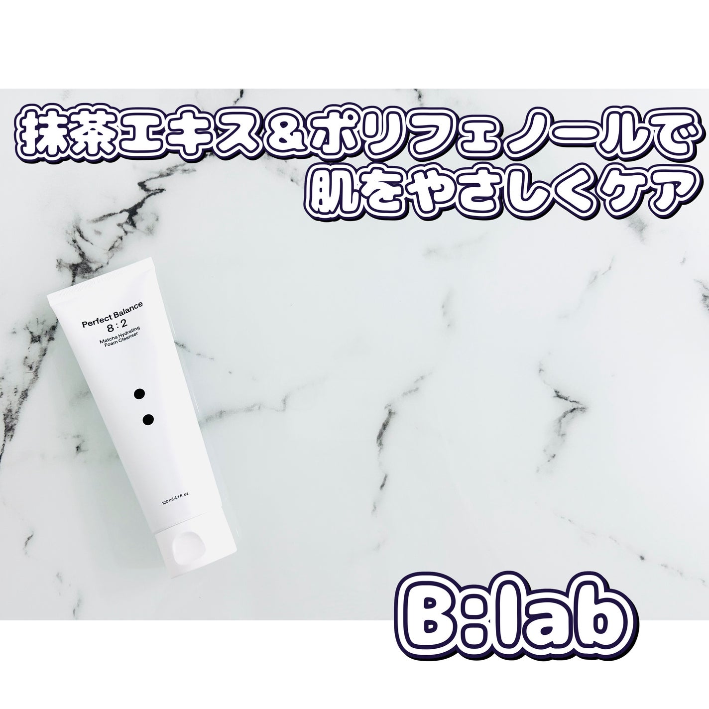 マッチャハイドレイティングフォームクレンザー/B:lab/洗顔フォームを使ったクチコミ(1枚目)