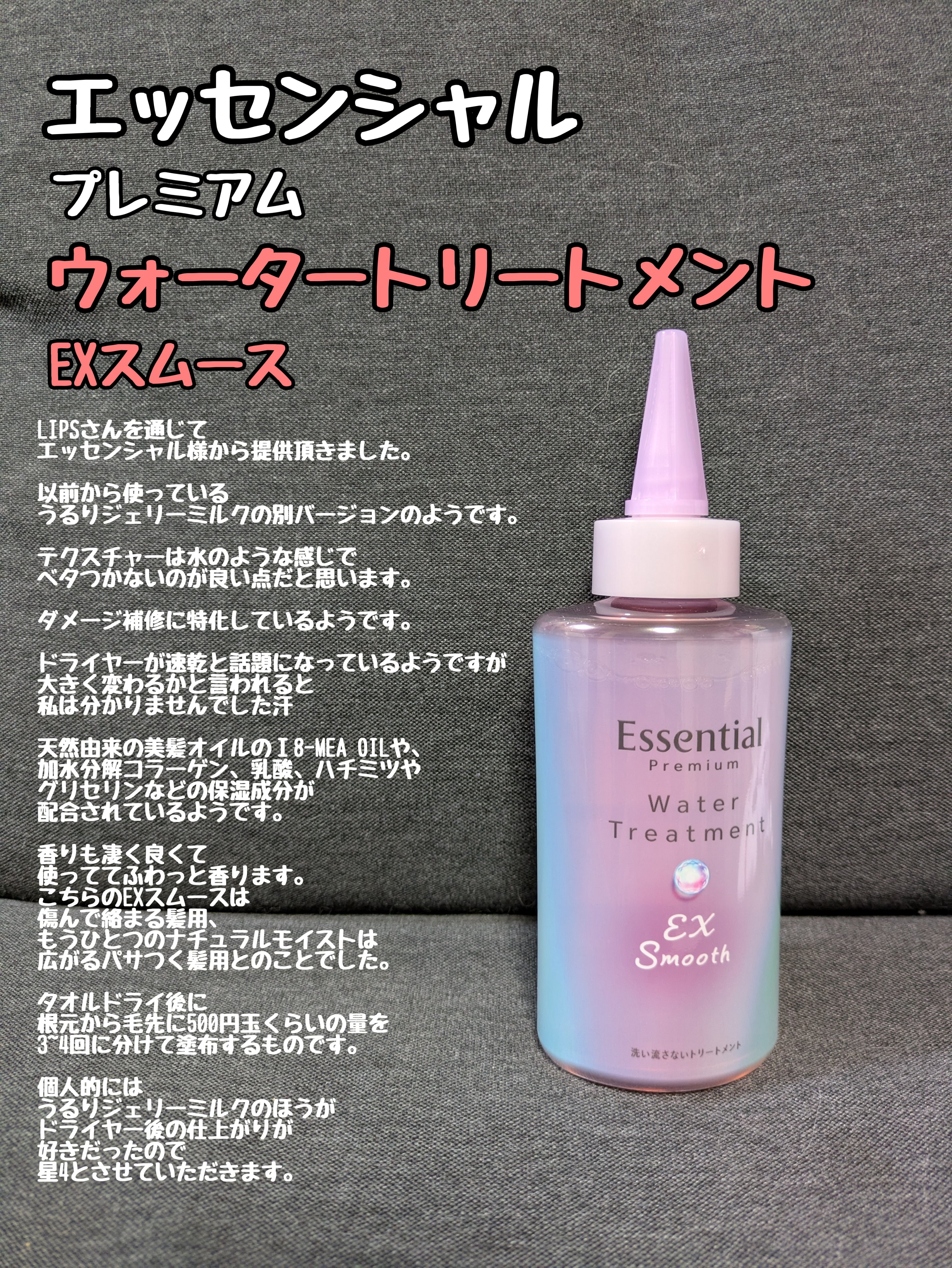 エッセンシャル プレミアム ウォータートリートメント EXスムース/エッセンシャル/アウトバストリートメントを使ったクチコミ（1枚目）