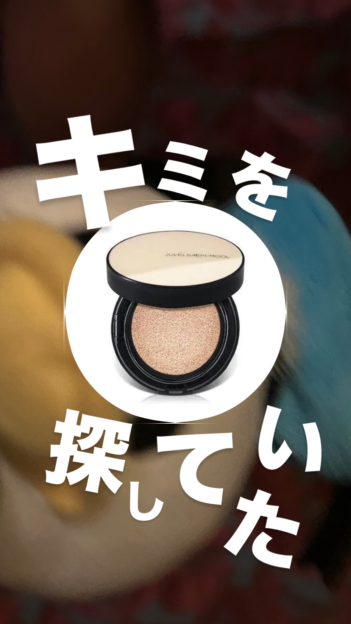 エッセンシャル スキン ヌーダー クッション/JUNG SAEM MOOL/クッションファンデーションを使ったクチコミ（1枚目）