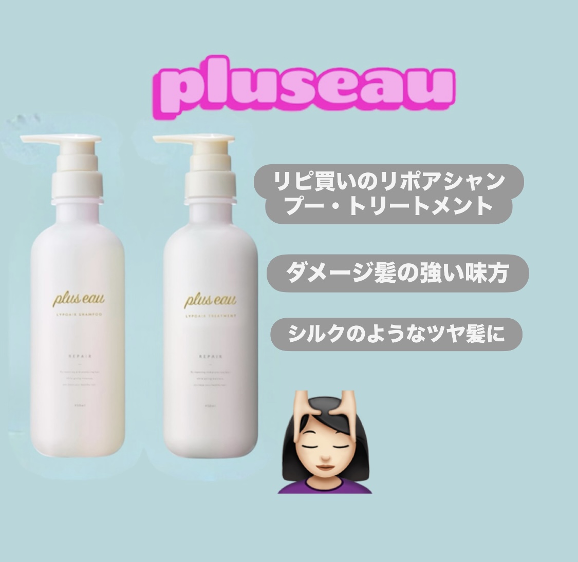 リポアシャンプー/リポアトリートメント/plus eau/市販シャンプーを使ったクチコミ（1枚目）