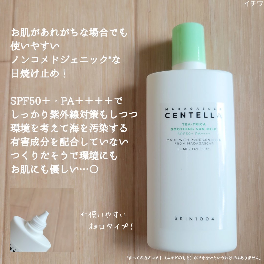 ティーツリカ スージング サンミルク/SKIN1004/日焼け止めミルクを使ったクチコミ（3枚目）