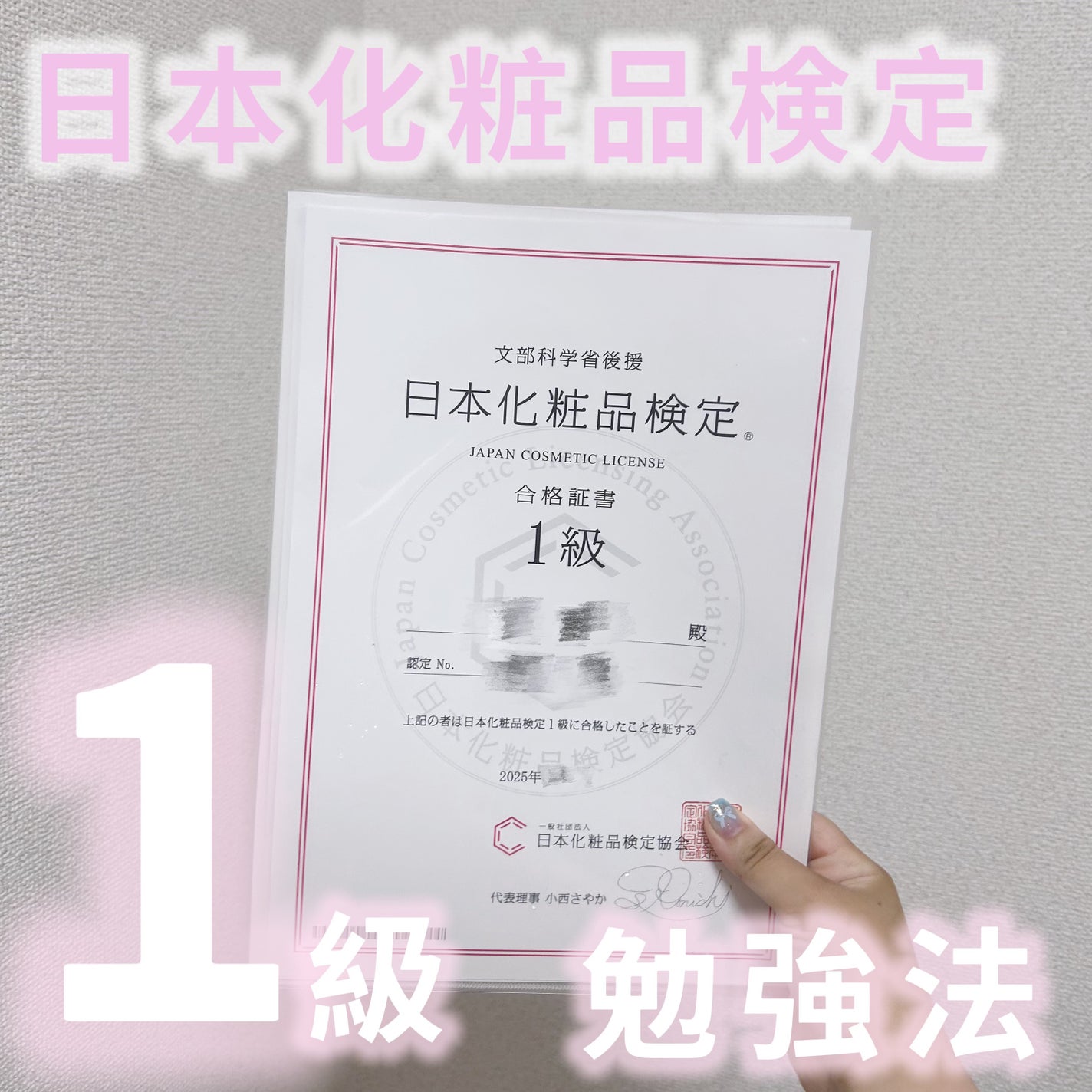 コスメ大好きぱんだ🐼 on LIPS 「日本化粧品検定1級 少し前に合格しました✨子供が0歳で小さかっ..」(1枚目)