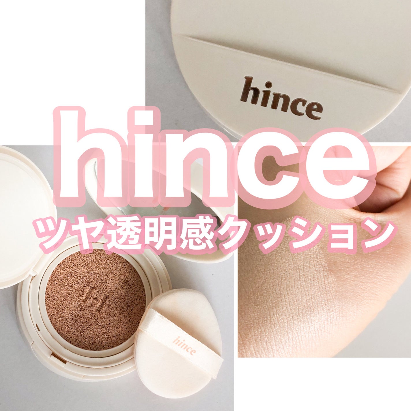 セカンドスキングロウクッション/hince/クッションファンデーションを使ったクチコミ(1枚目)