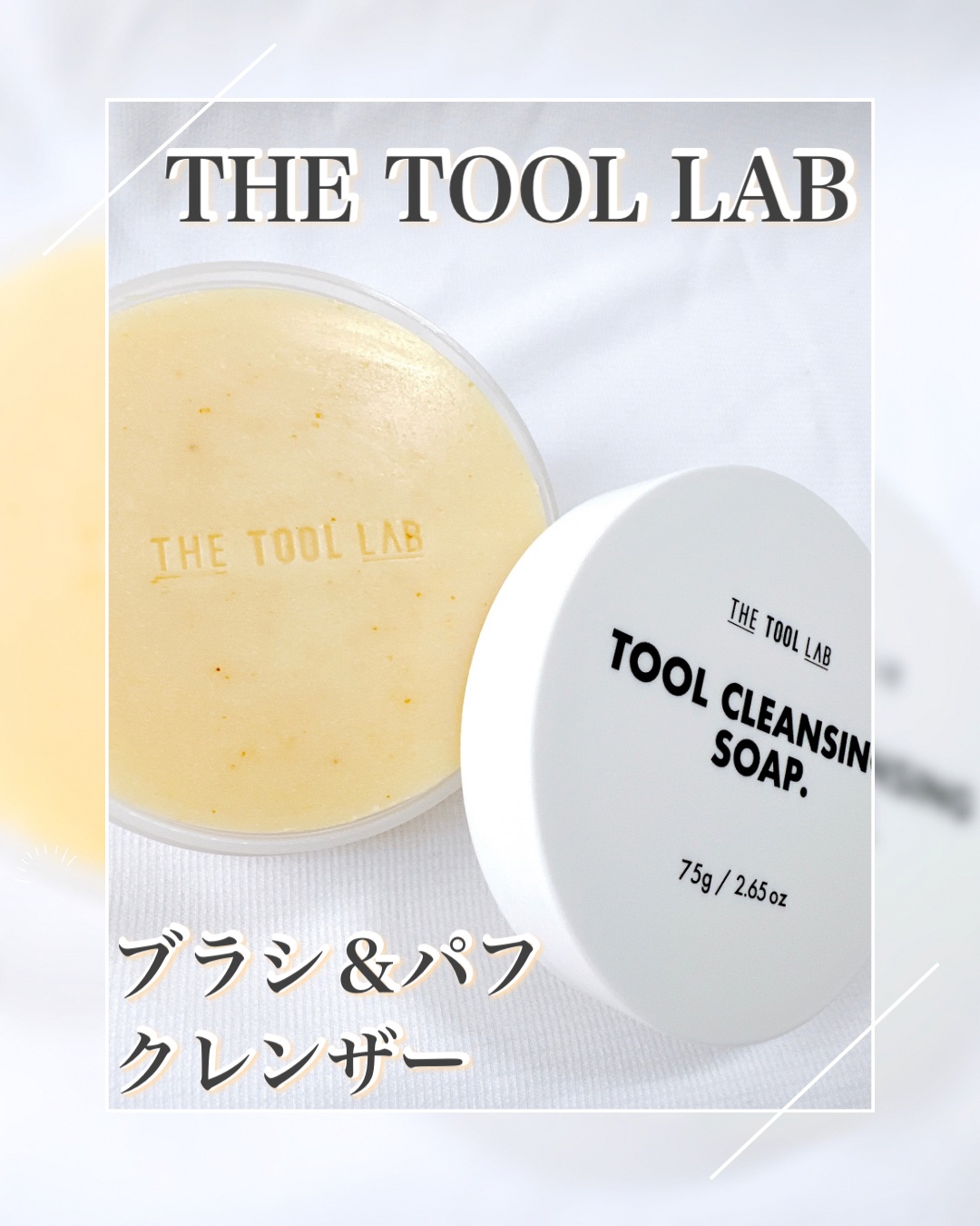 THE TOOL LAB ブラシ&パフクレンザー/THE TOOL LAB/その他化粧小物を使ったクチコミ（1枚目）