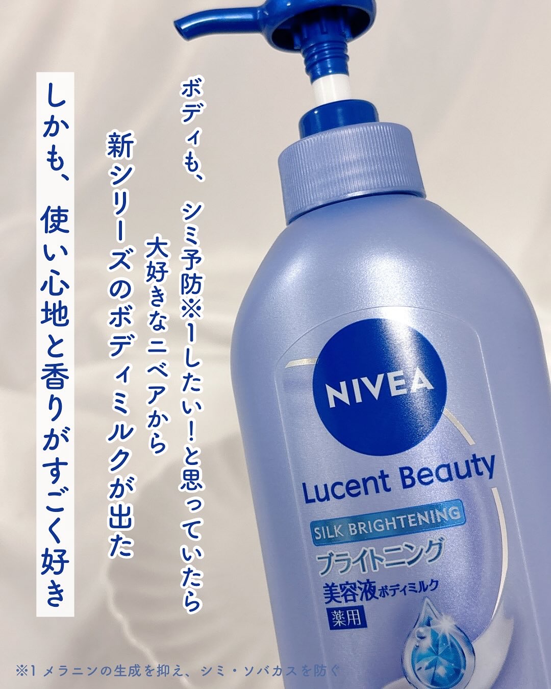 【医薬部外品】ニベア ルーセントビューティ シルクブライトニング ブライトニング美容液ボディミルク/ニベア/ボディミルクを使ったクチコミ（2枚目）