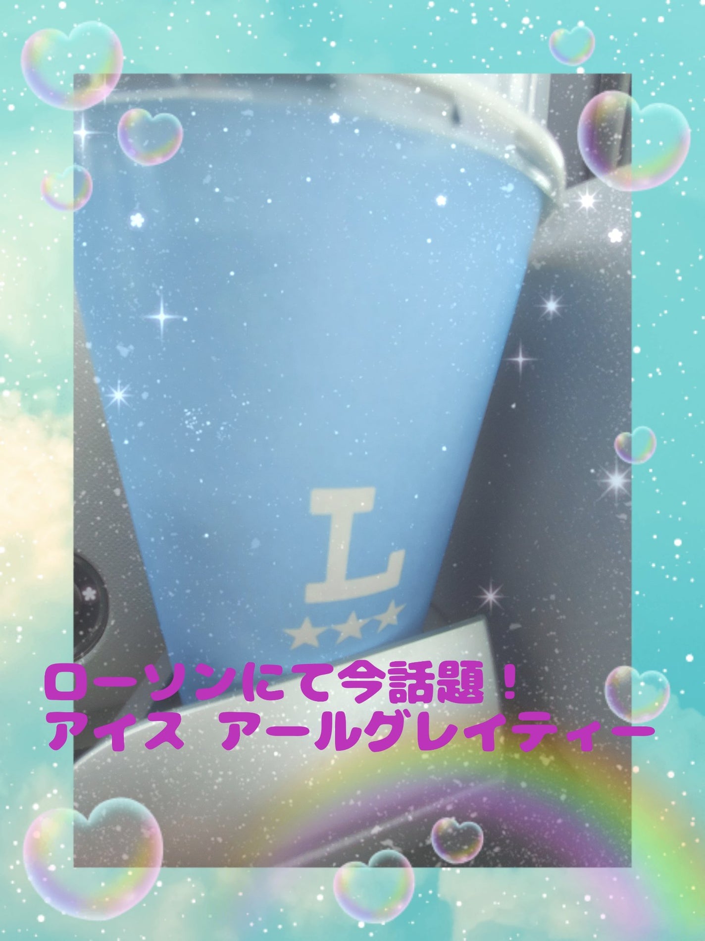 ゆん on LIPS 「ローソンで新しく出たアイスアールグレイティー飲みました♡長距離..」(1枚目)