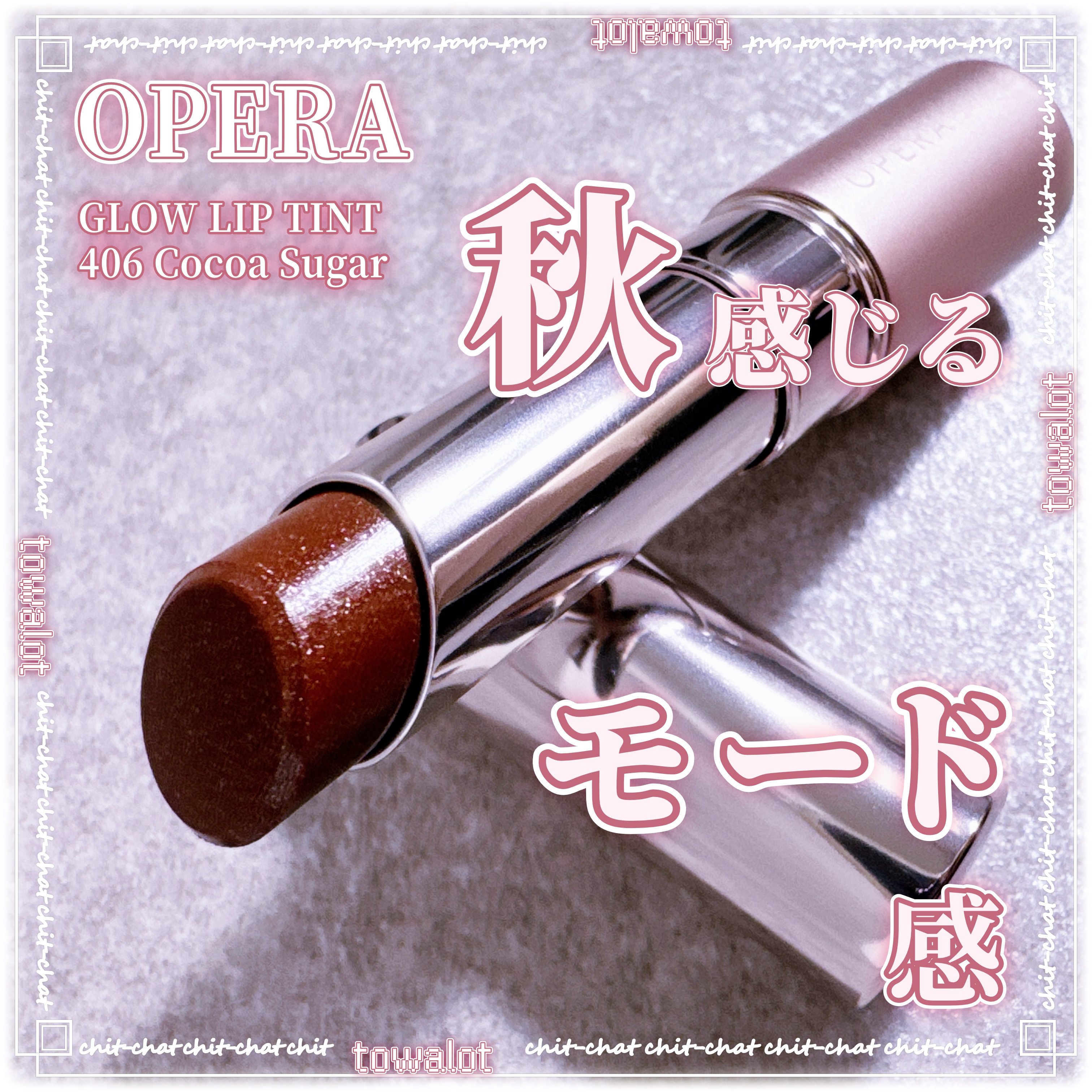 オペラ グロウリップティント 406 ココアシュガー/OPERA/リップティントを使ったクチコミ（1枚目）