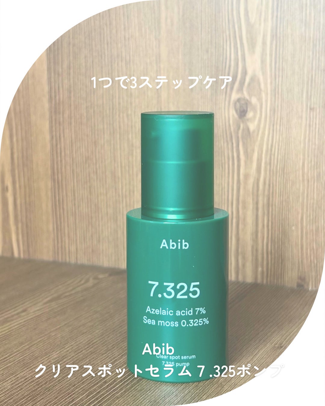 クリアスポットセラム7.325ポンプ/Abib /美容液を使ったクチコミ(1枚目)