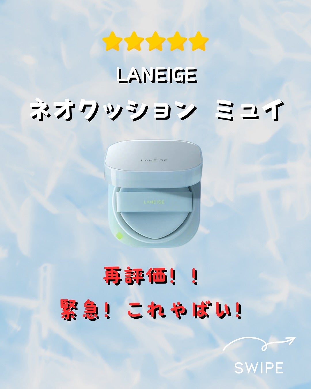 ラネージュ ネオクッション ミュイ /LANEIGE/クッションファンデーションを使ったクチコミ(1枚目)