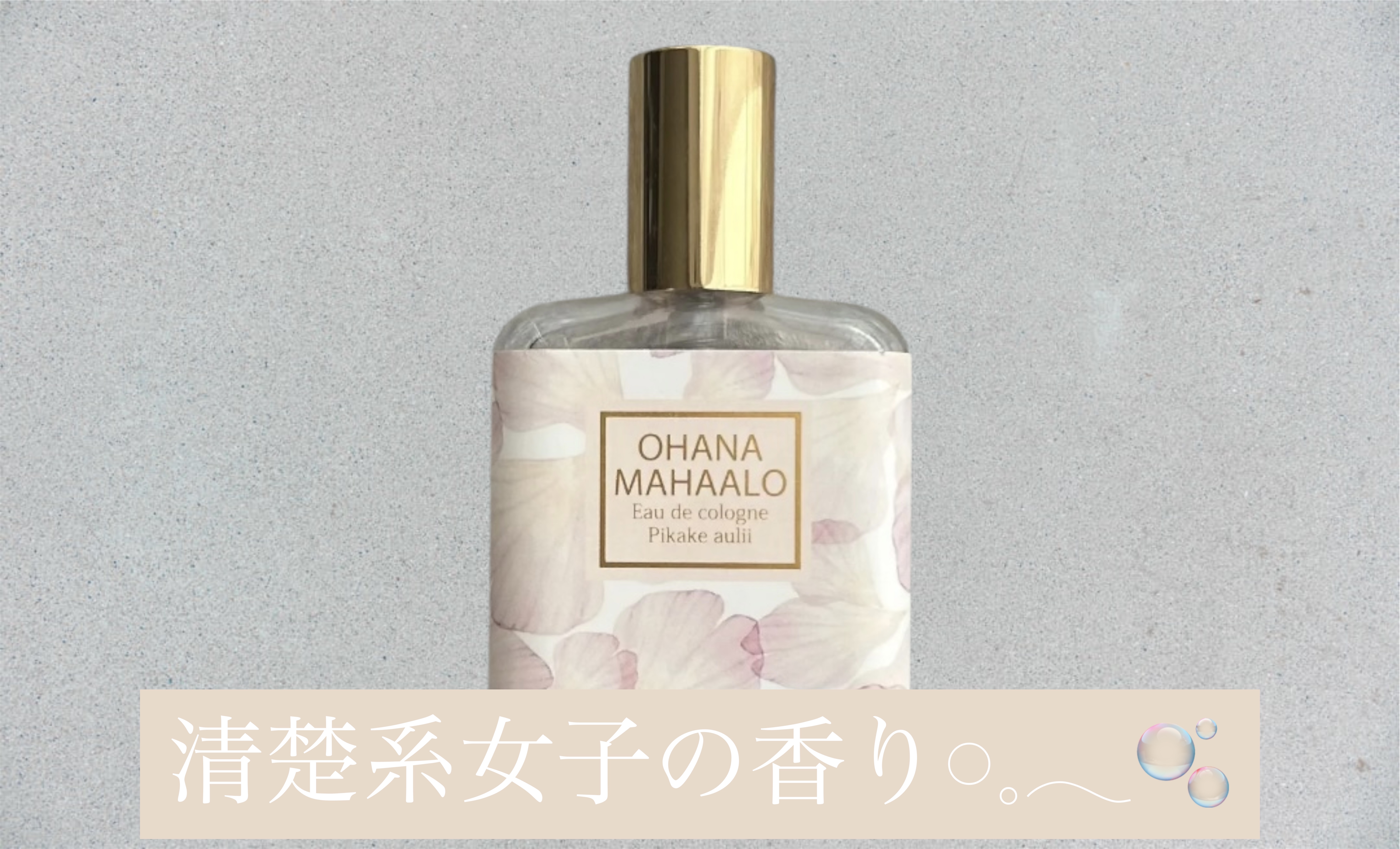 オハナ・マハロ オーデコロン <ピカケ アウリィ>/OHANA MAHAALO/香水(レディース)を使ったクチコミ（1枚目）