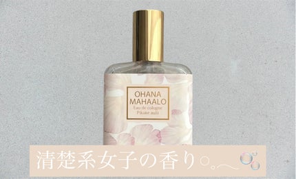 オハナ・マハロ オーデコロン <ピカケ アウリィ>/OHANA MAHAALO/香水(レディース)を使ったクチコミ(1枚目)