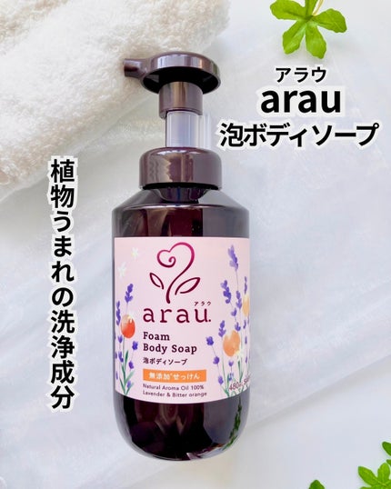 泡ボディソープ/arau.(アラウ)/ボディソープを使ったクチコミ(1枚目)