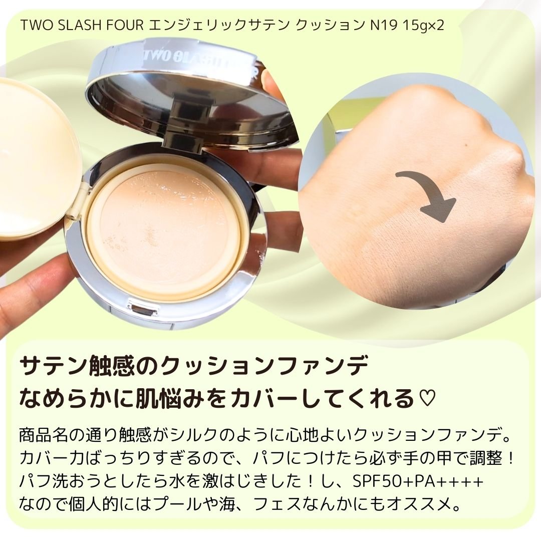 エンジェリックサテンクッション/TWO SLASH FOUR/クッションファンデーションを使ったクチコミ（2枚目）