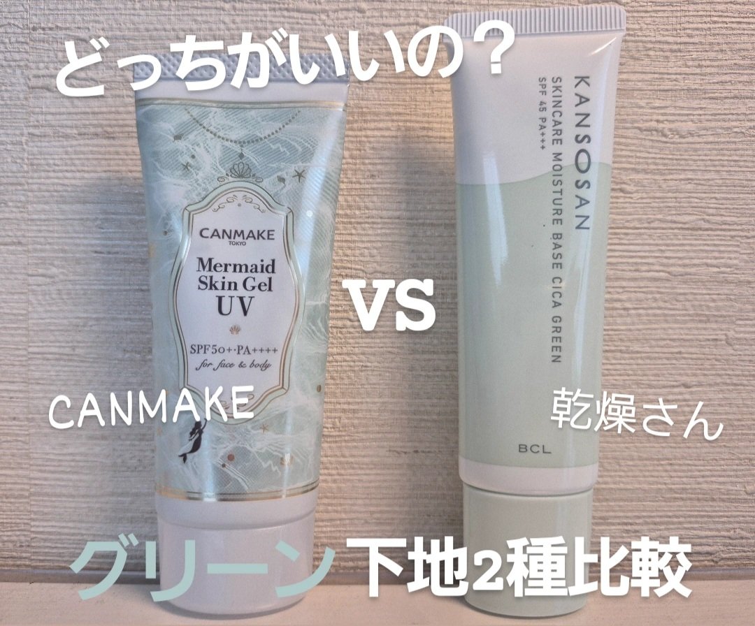 マーメイドスキンジェルUV/キャンメイク/日焼け止めジェルを使ったクチコミ（1枚目）