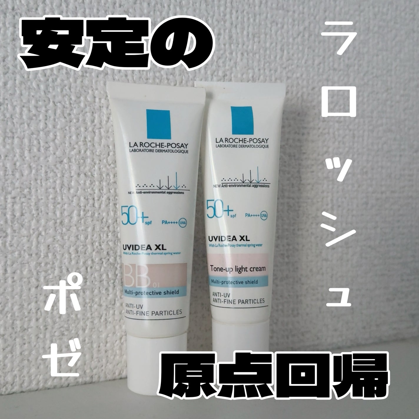 UVイデア XL プロテクションBB/ラ ロッシュ ポゼ/BBクリームを使ったクチコミ(1枚目)