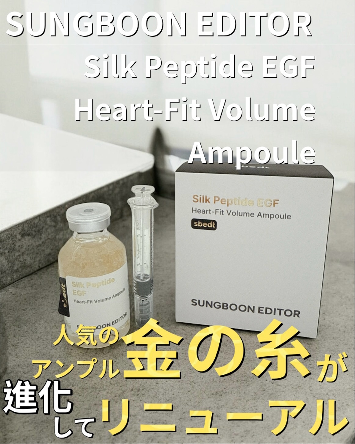 シルクペプチドインテンシブリフティングアンプル/SUNGBOON EDITOR（成分エディター）/美容液を使ったクチコミ（1枚目）