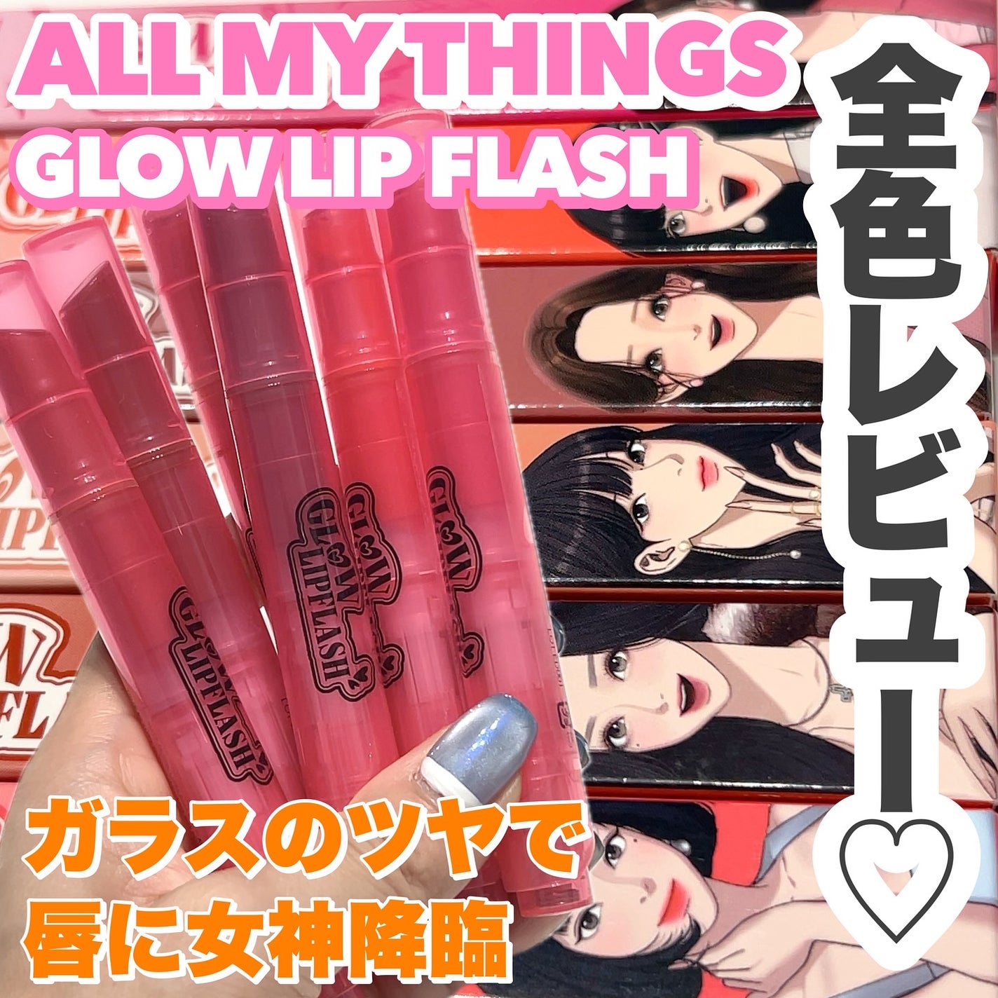 グローリップフラッシュ/all my things/口紅を使ったクチコミ(1枚目)