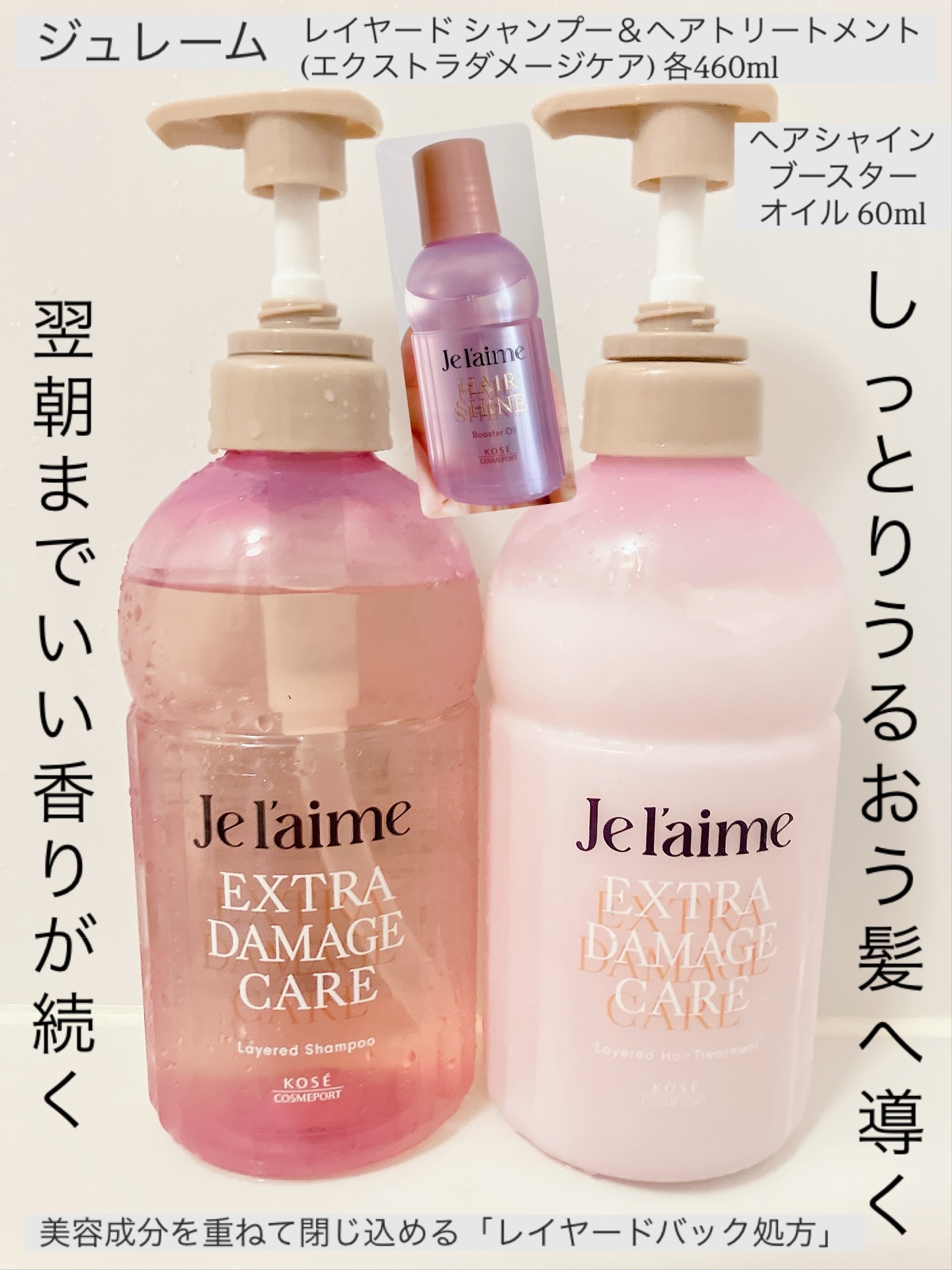 ジュレーム レイヤード シャンプー/ヘアトリートメント （エクストラダメージケア）/Je l'aime/市販シャンプーを使ったクチコミ（1枚目）