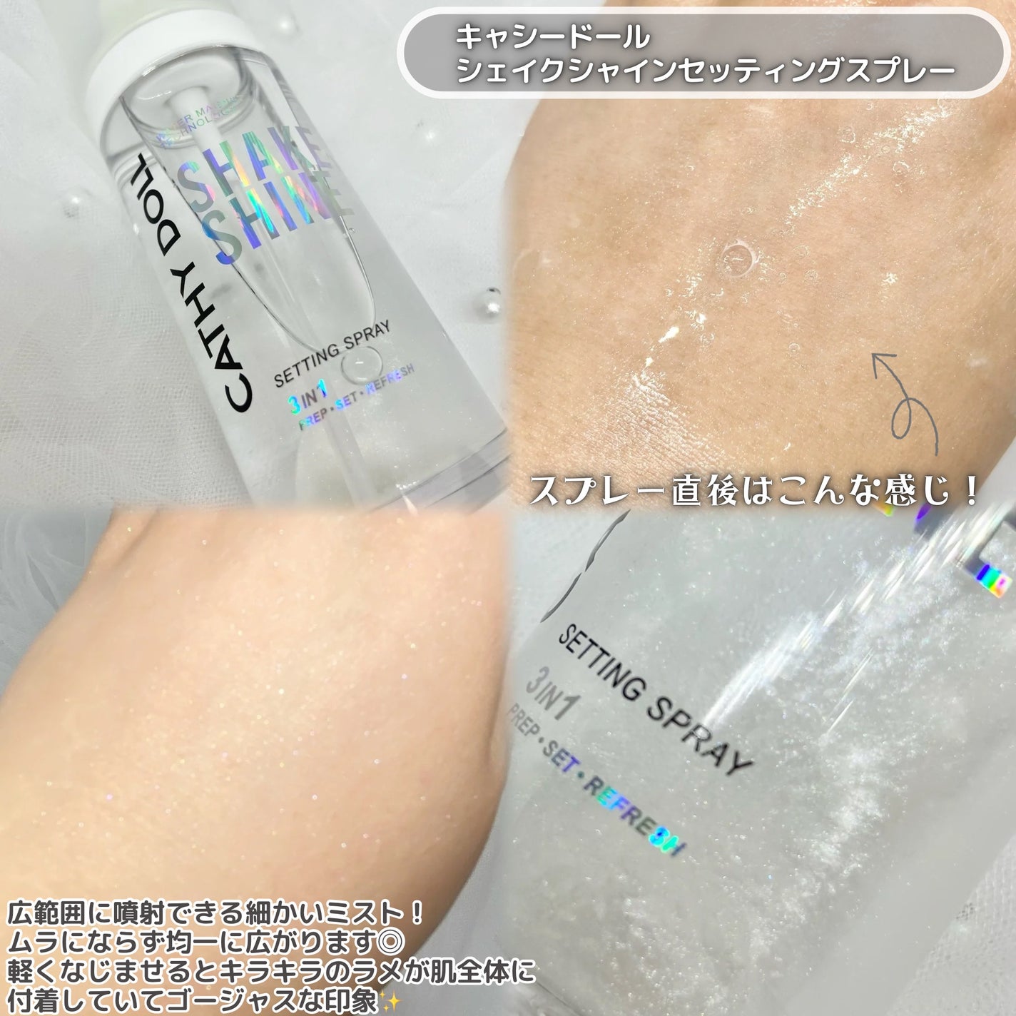シェイクシャインセッティングスプレー/CathyDoll/フィックスミストを使ったクチコミ(2枚目)