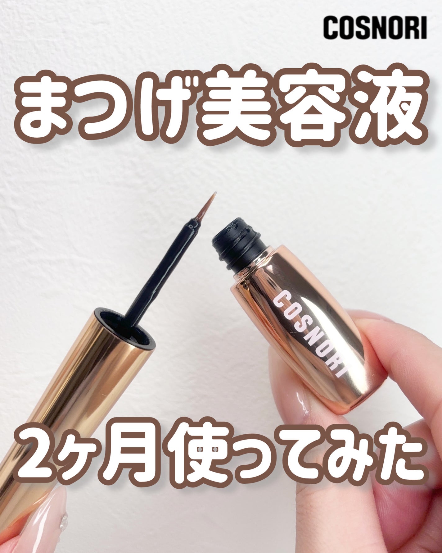 アイラッシュセラム100EX/COSNORI/まつげ美容液を使ったクチコミ(1枚目)