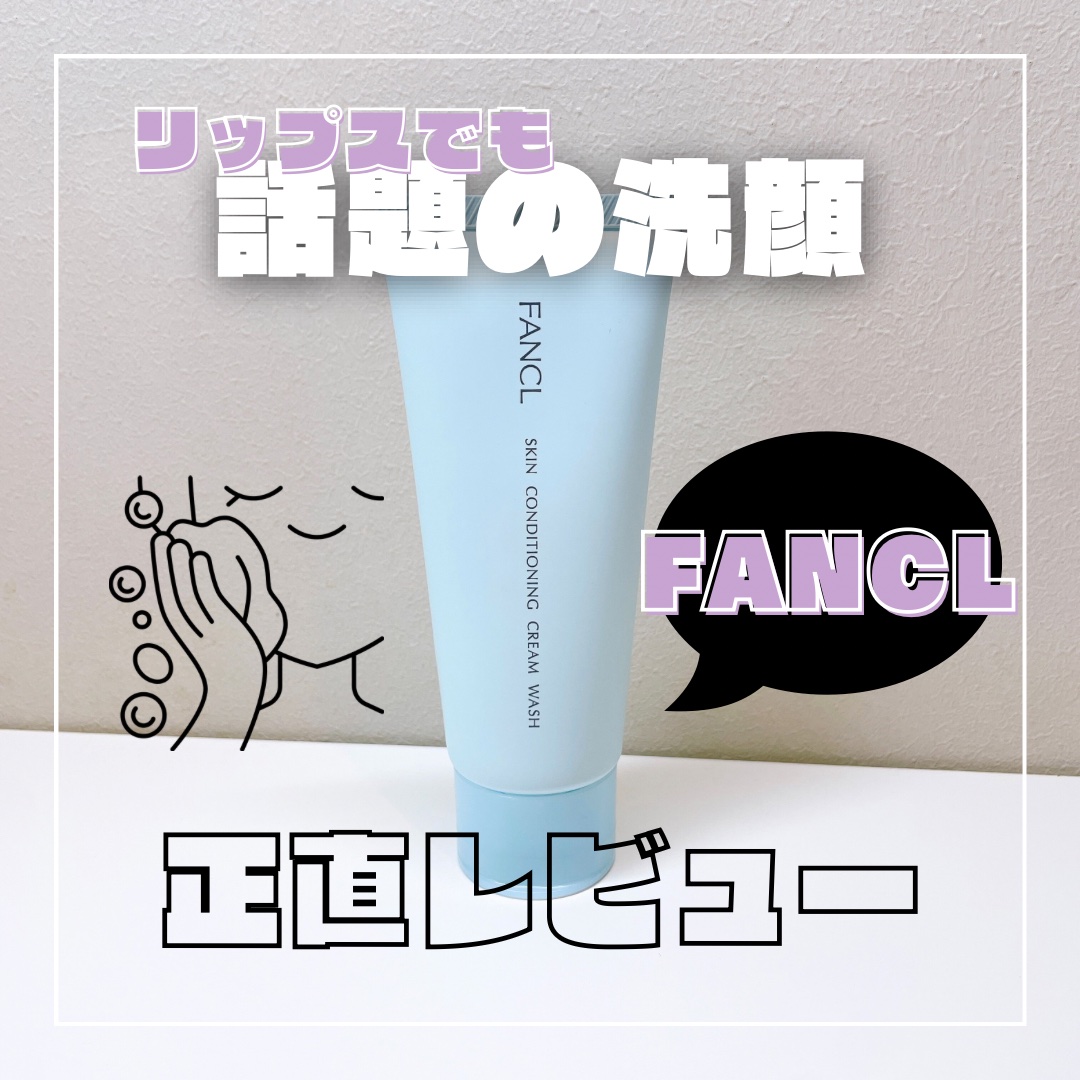 スキンコンディショニング洗顔/ファンケル/洗顔フォームを使ったクチコミ（1枚目）