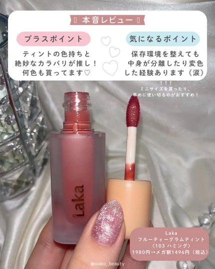 フルーティーグラムティント/Laka/リップティントを使ったクチコミ(4枚目)