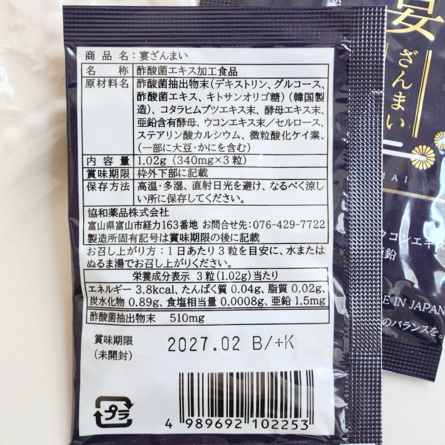宴ざんまい/協和薬品株式会社/健康サプリメントを使ったクチコミ(2枚目)
