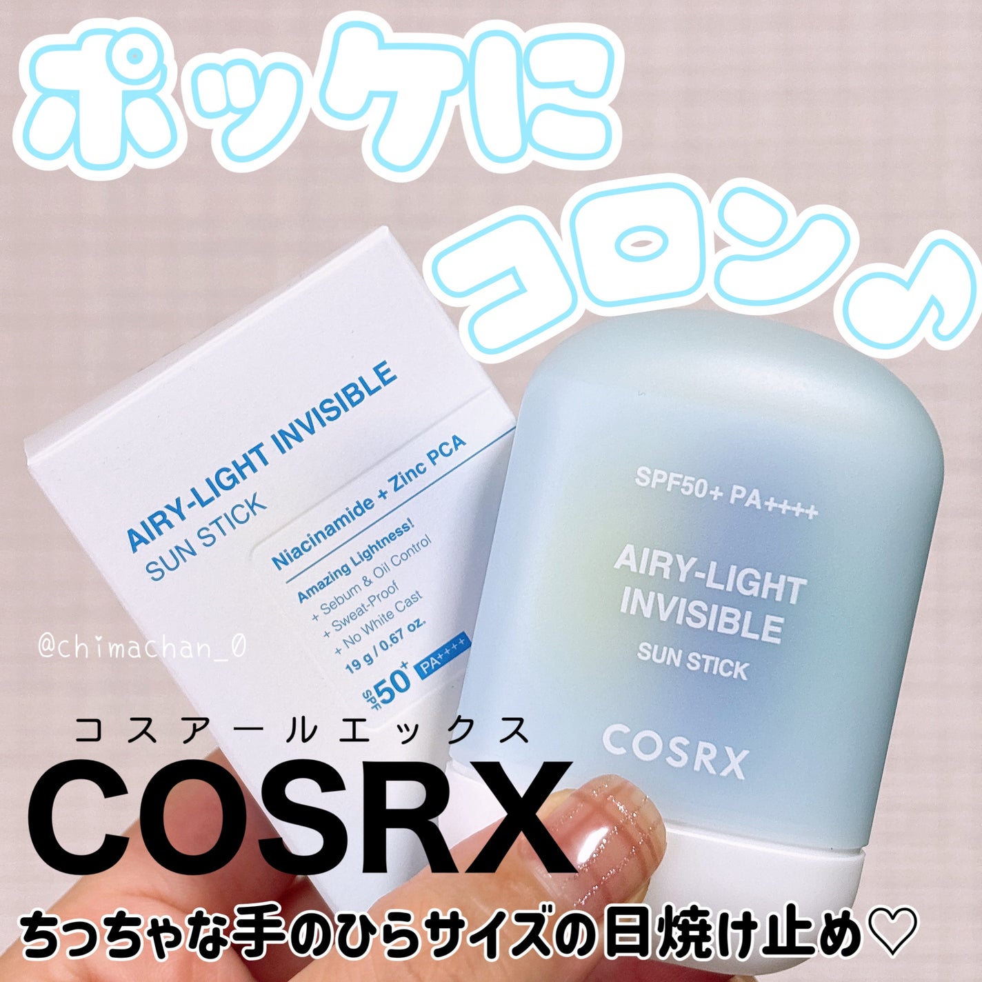 エアリーライト 透明UVスティック/COSRX/日焼け止めスティックを使ったクチコミ(1枚目)