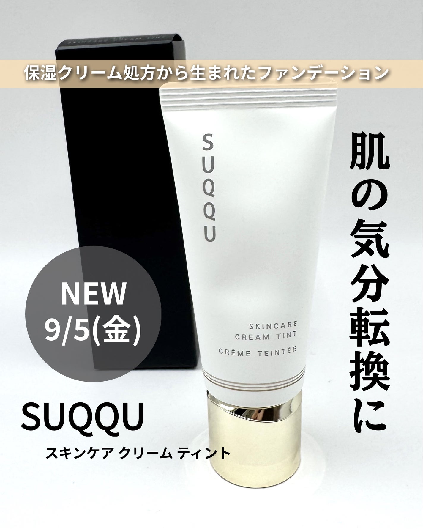 SUQQU スキンケア クリーム ティント/SUQQU/クリーム・エマルジョンファンデーションを使ったクチコミ(1枚目)