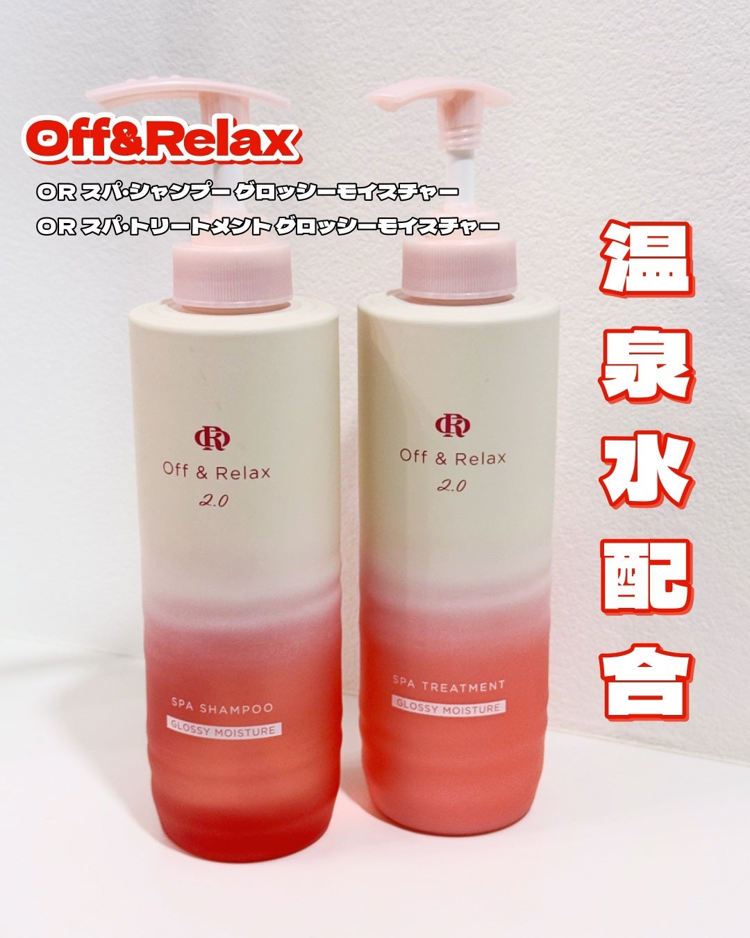 OR スパ・シャンプー グロッシーモイスチャー/トリートメント グロッシーモイスチャー/Off&Relax/市販シャンプーを使ったクチコミ(1枚目)