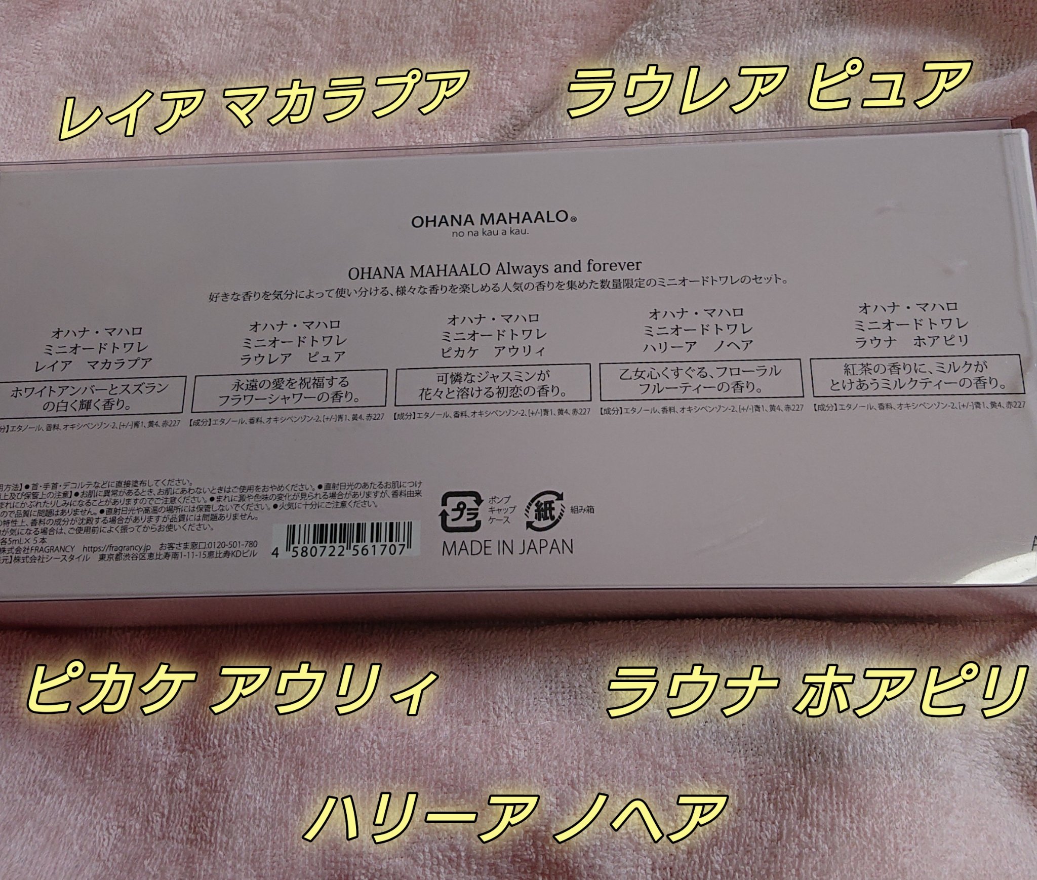 オハナ・マハロ　オールウェイズアンドフォーエバー（ミニトワレ5セット）/OHANA MAHAALO/その他キットセットを使ったクチコミ（2枚目）