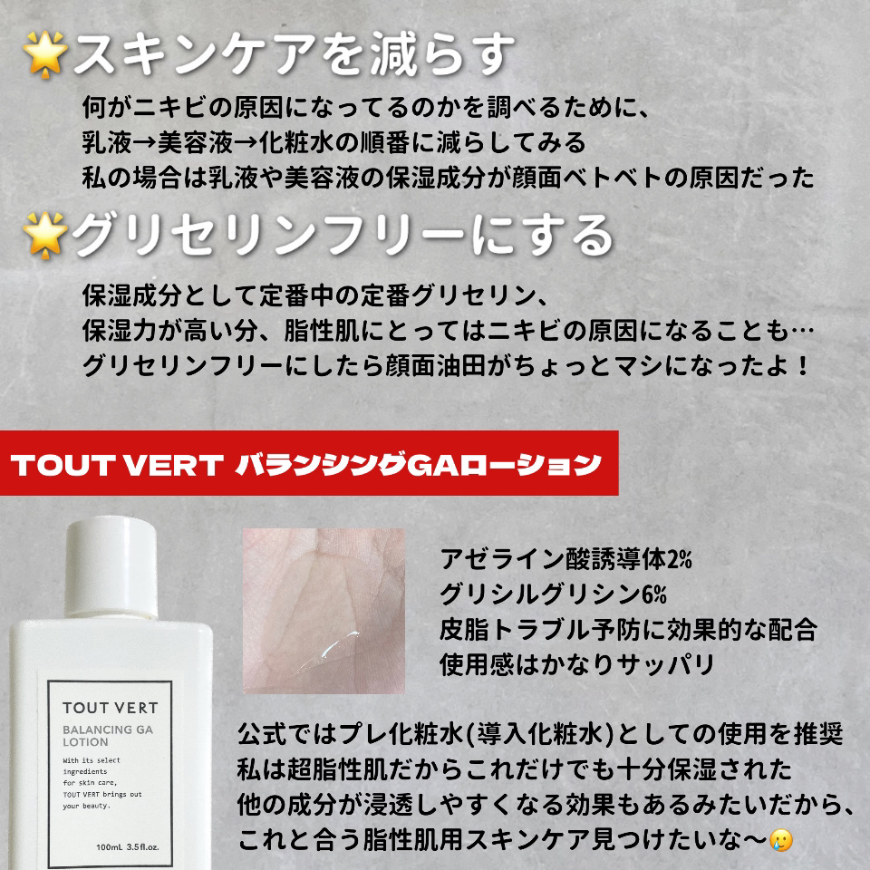 バランシングGAローション/TOUT VERT/化粧水を使ったクチコミ（3枚目）