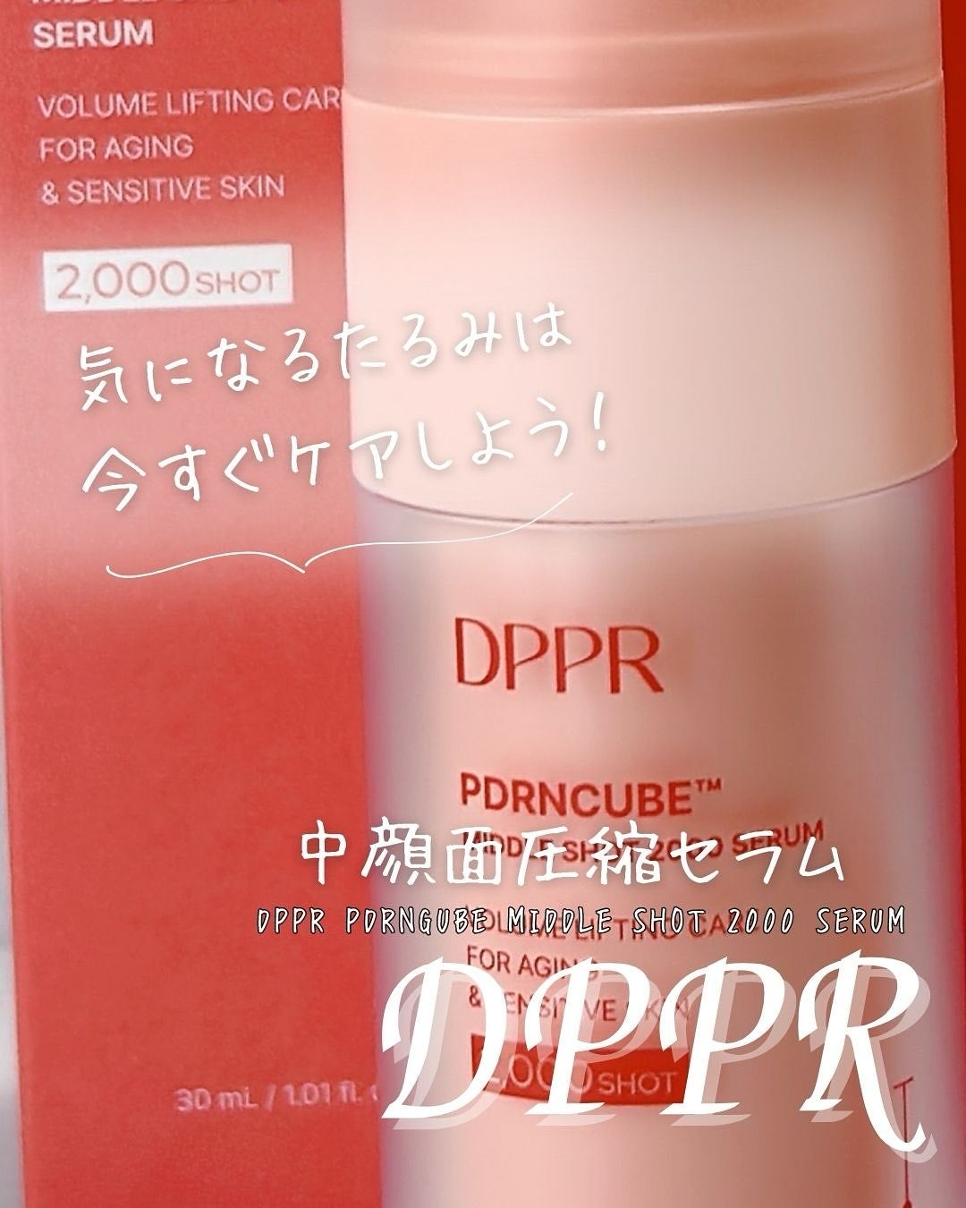PDRNキューブセラム/DPPR/美容液を使ったクチコミ(1枚目)