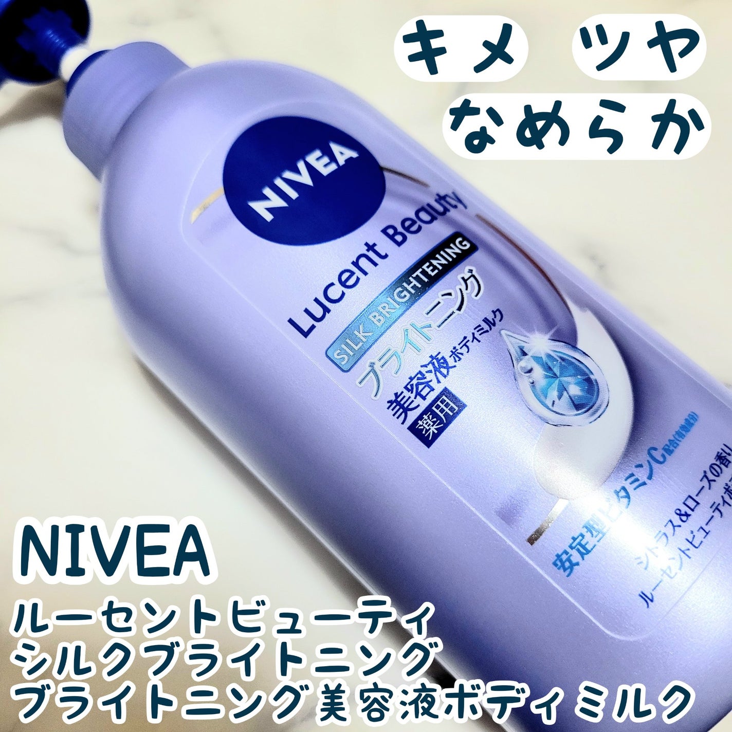 【医薬部外品】ニベア ルーセントビューティ シルクブライトニング ブライトニング美容液ボディミルク/ニベア/ボディミルクを使ったクチコミ(1枚目)