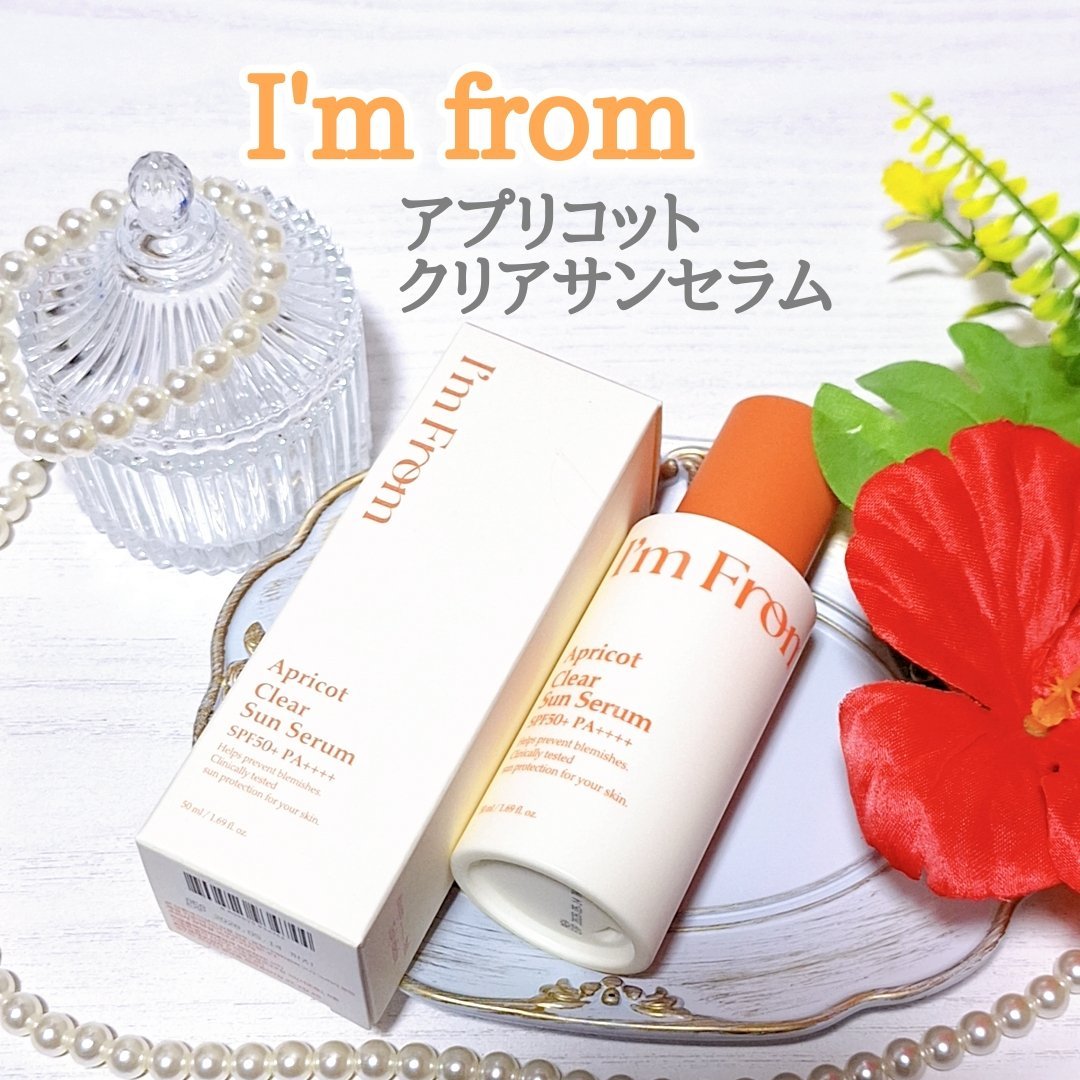 アプリコットクリアサンセラム/I'm from/日焼け止めローションを使ったクチコミ（1枚目）
