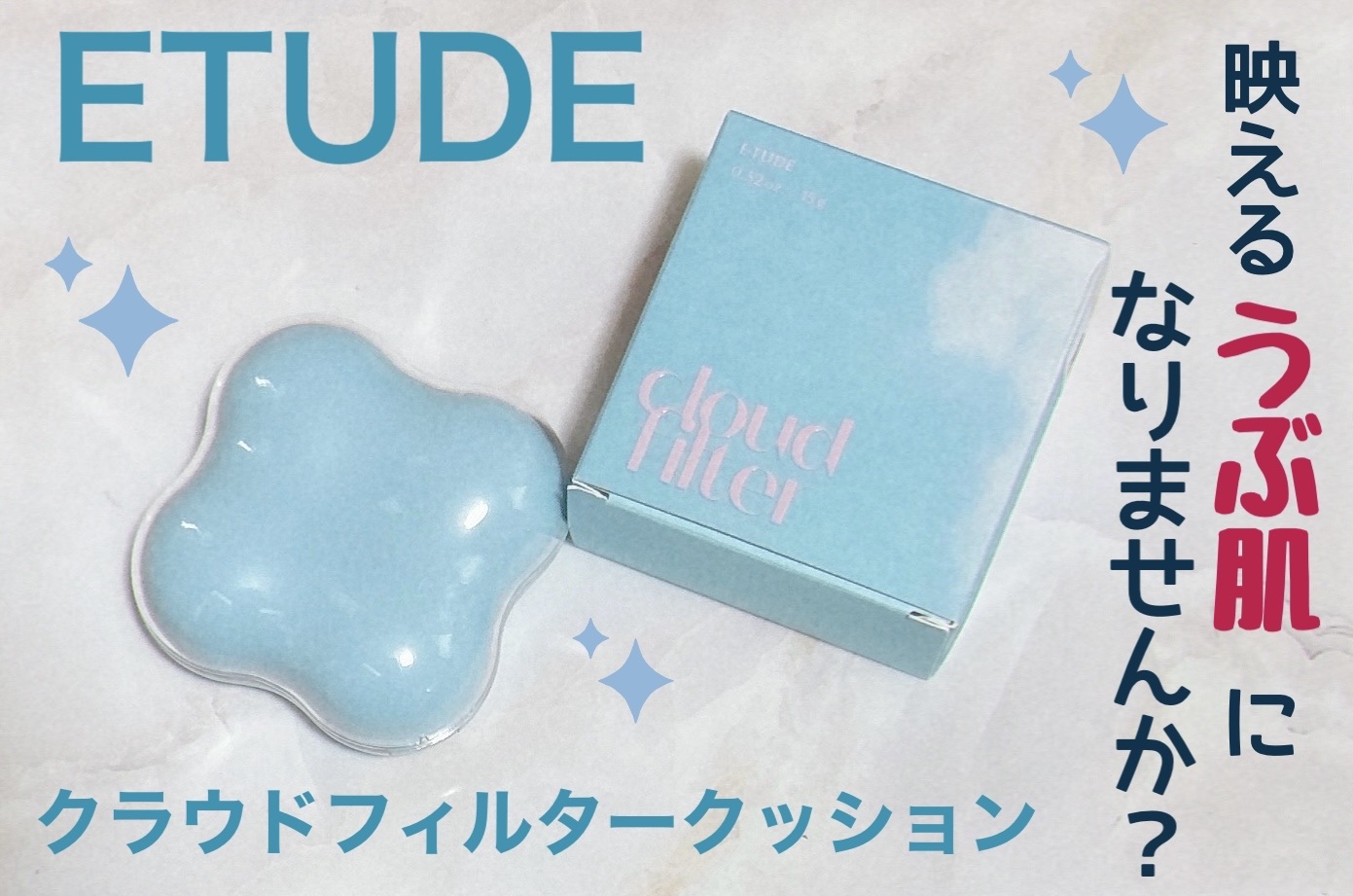 クラウドフィルタークッション/ETUDE/クッションファンデーションを使ったクチコミ（1枚目）