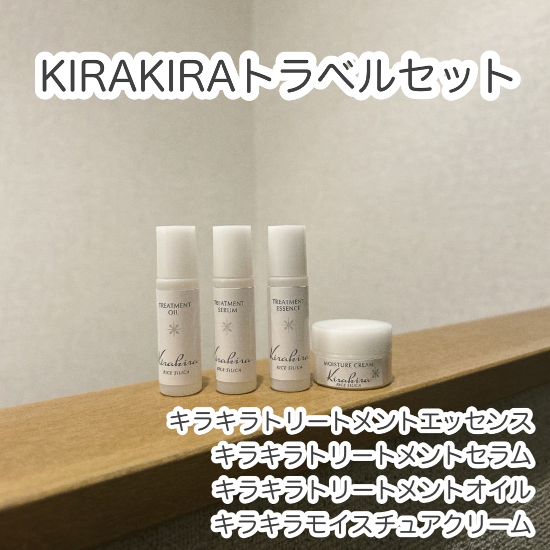 KIRAKIRAトラベルセット/BEAUTIFUL SILICA/スキンケアキットを使ったクチコミ（1枚目）