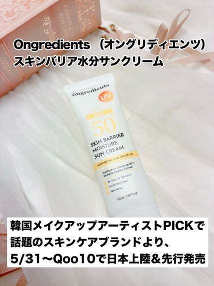 スキンバリアモイスチャーサンクリーム/Ongredients/日焼け止めクリームを使ったクチコミ(1枚目)