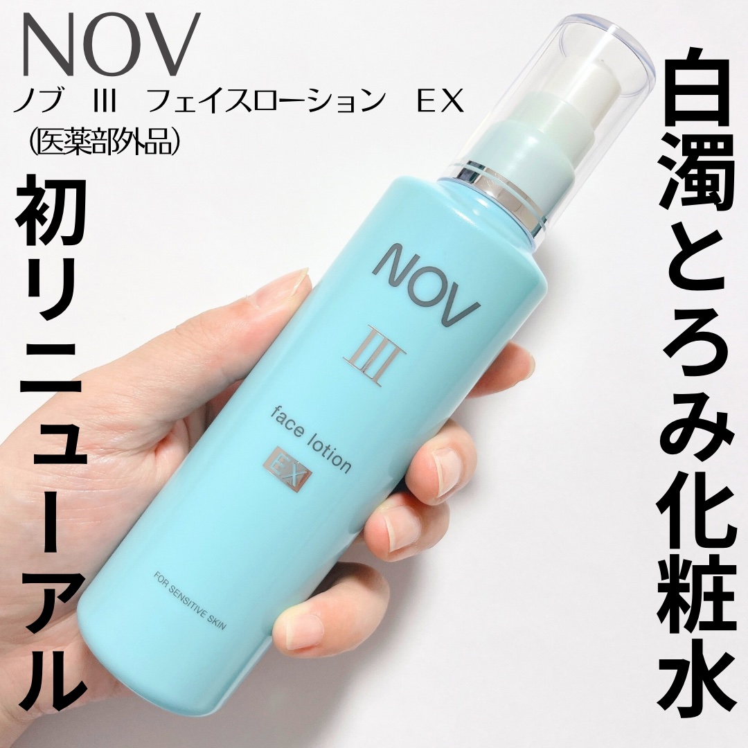 試してみた】NOV III フェイスローション EXの効果・肌質別の口コミ