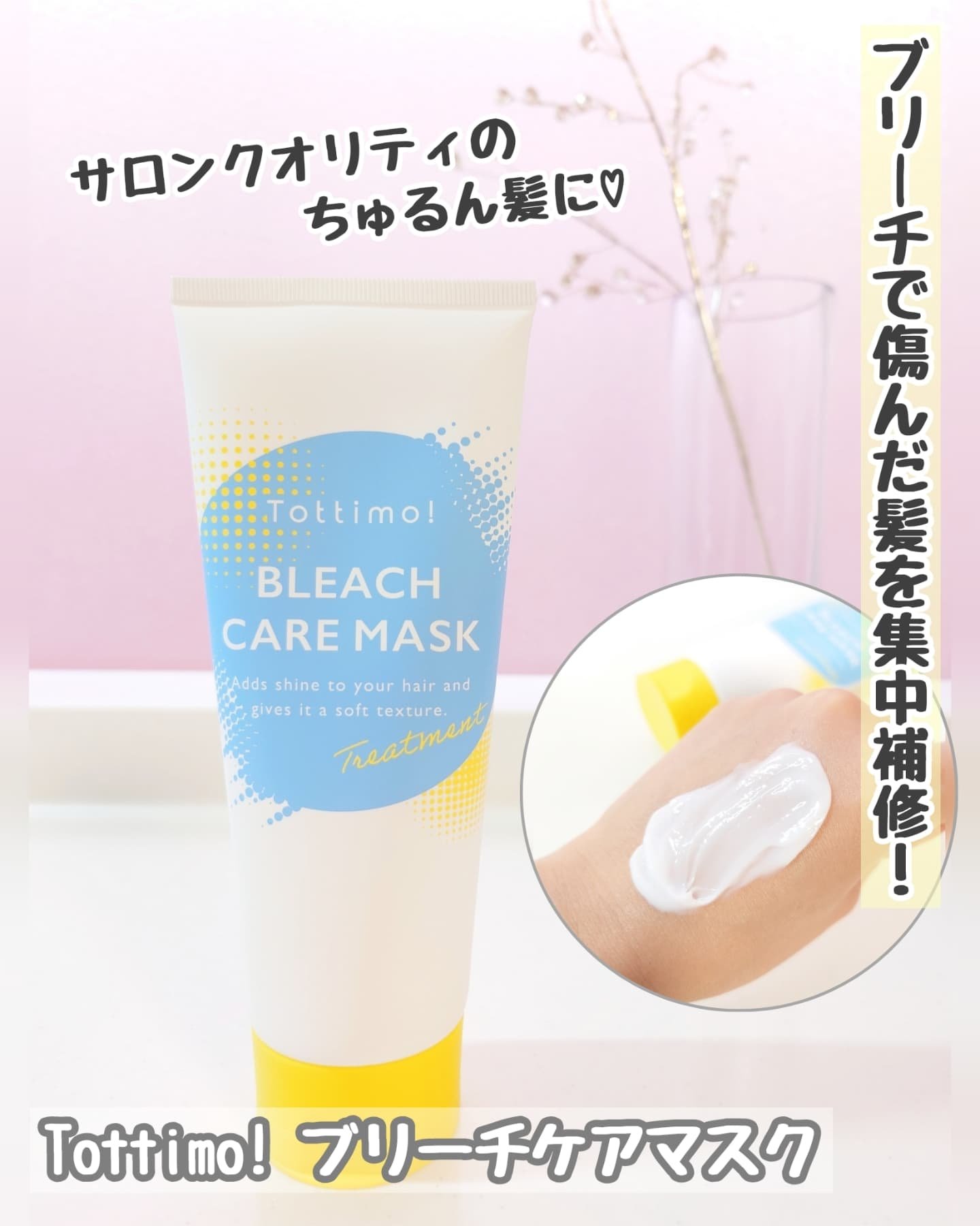 Tottimo!ブリーチケアマスク/Tottimo! /ヘアマスク・ヘアパックを使ったクチコミ（1枚目）