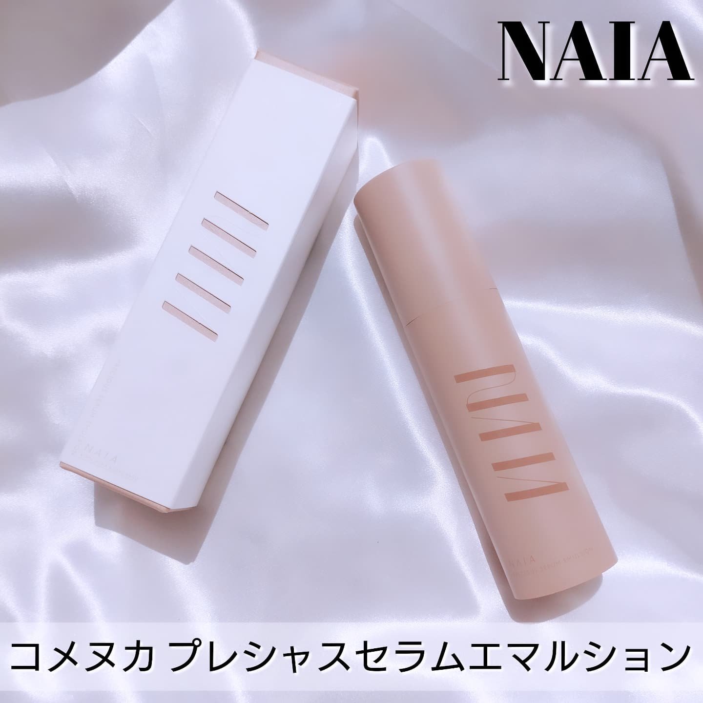 コメヌカ プレシャスセラムエマルション/NAIA/乳液を使ったクチコミ（1枚目）