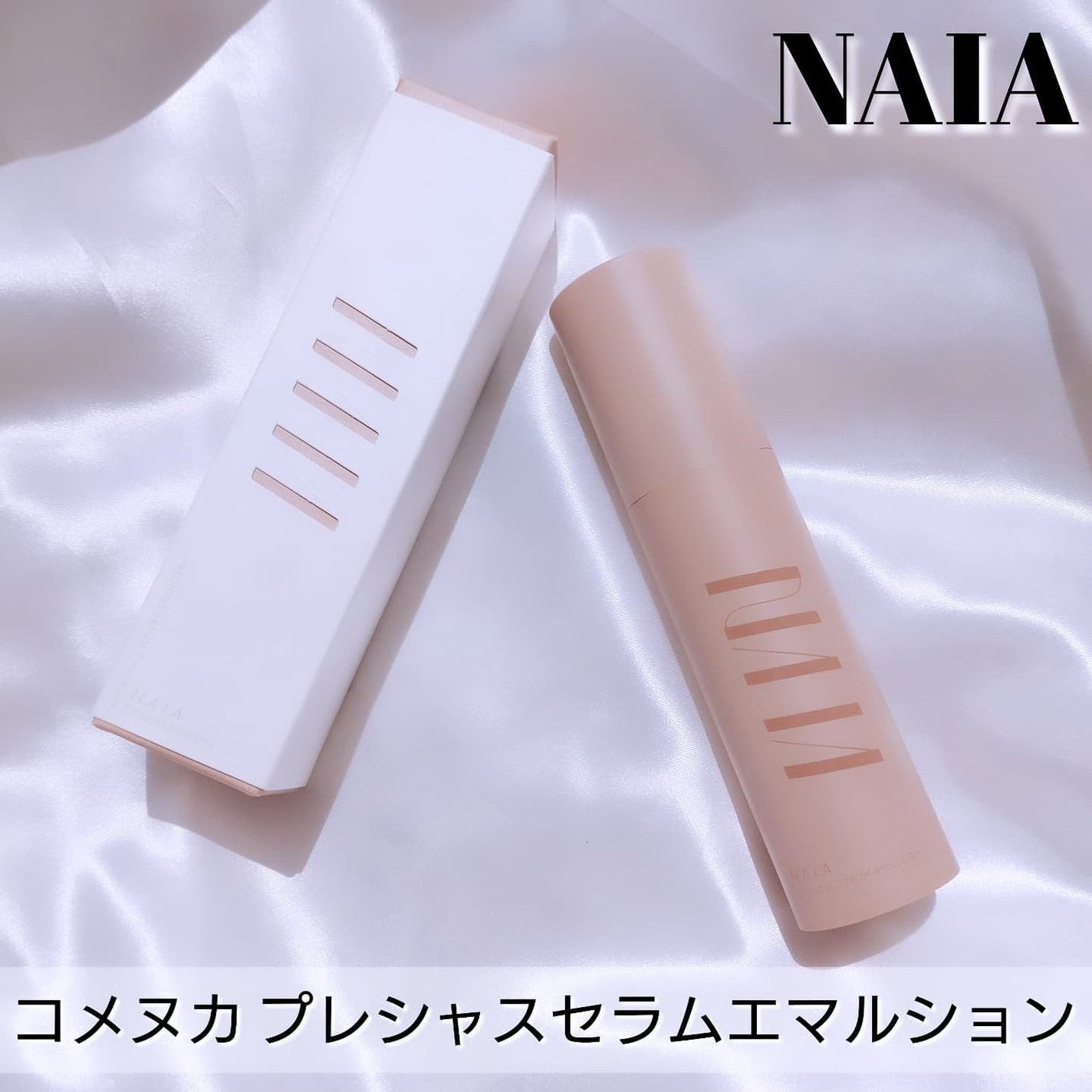 コメヌカ プレシャスセラムエマルション/NAIA/乳液を使ったクチコミ(1枚目)